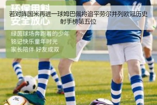 若对阵国米再进一球姆巴佩将追平劳尔并列欧冠历史射手榜第五位