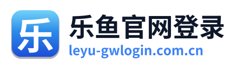 乐鱼官网登录